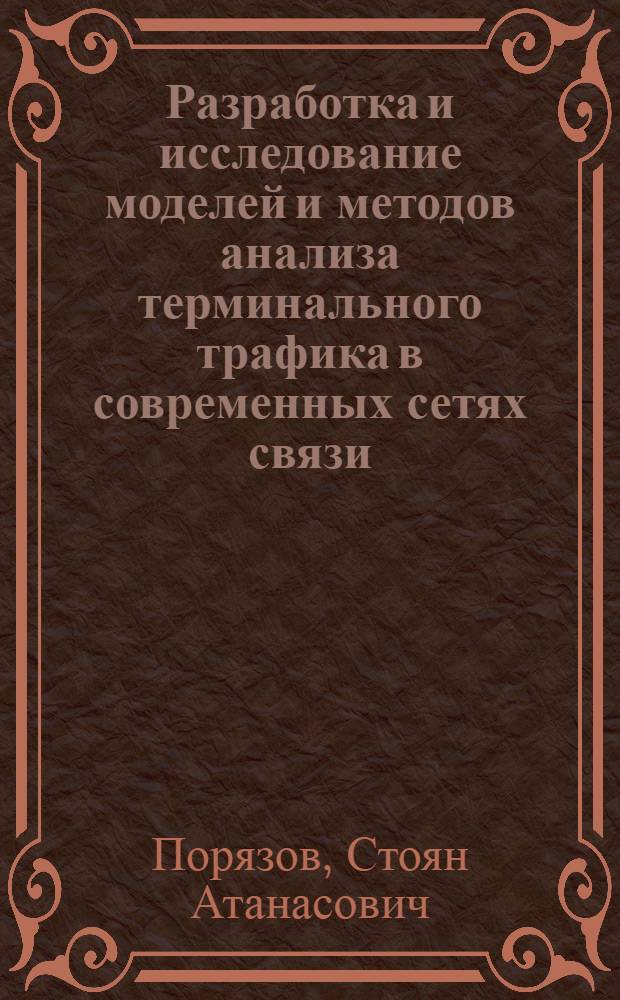 Разработка и исследование моделей и методов анализа терминального трафика в современных сетях связи : автореферат диссертации на соискание ученой степени к.т.н. : специальность 05.13.17 : специальнось 05.12.13