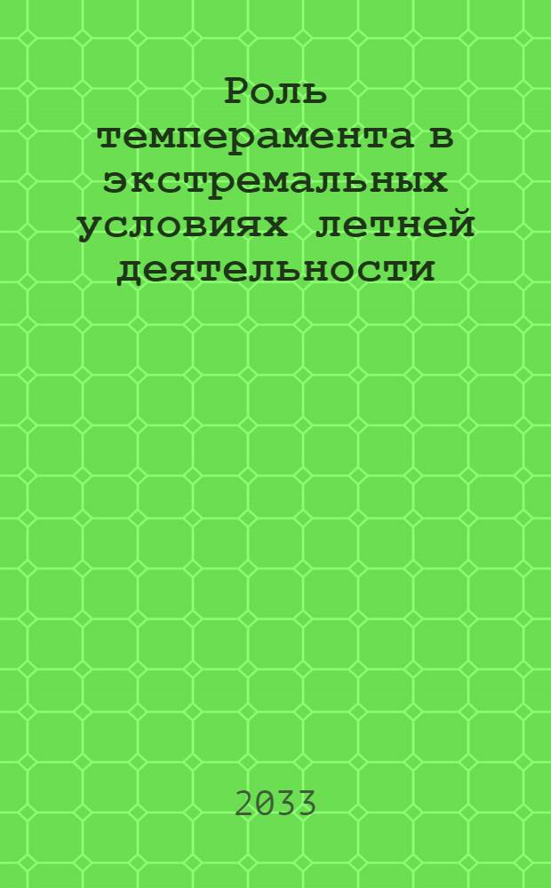 Роль темперамента в экстремальных условиях летней деятельности : автореферат диссертации на соискание ученой степени к.психол.н. : специальность 19.00.01