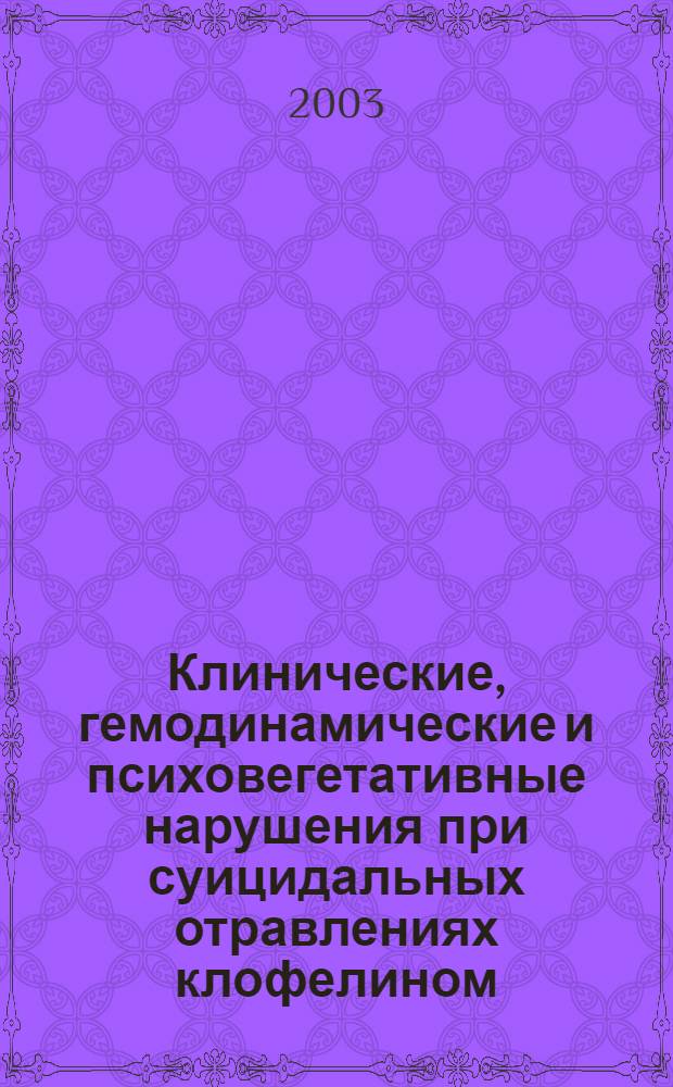 Клинические, гемодинамические и психовегетативные нарушения при суицидальных отравлениях клофелином : автореферат диссертации на соискание ученой степени к.м.н. : специальность 14.00.06