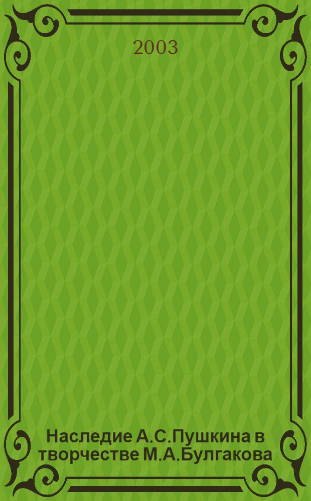 Наследие А.С.Пушкина в творчестве М.А.Булгакова : автореферат диссертации на соискание ученой степени к.филол.н. : специальность 10.01.01