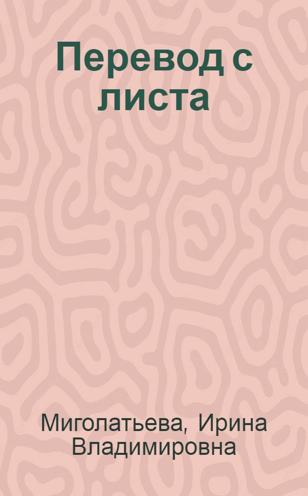 Перевод с листа : пособие для студентов-лингвистов