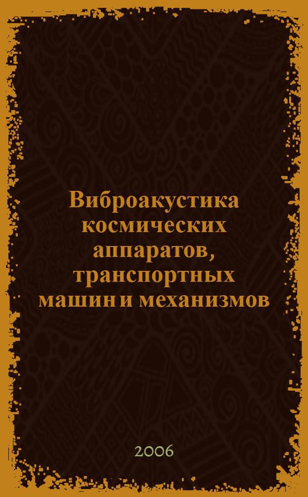 Виброакустика космических аппаратов, транспортных машин и механизмов : учебное пособие