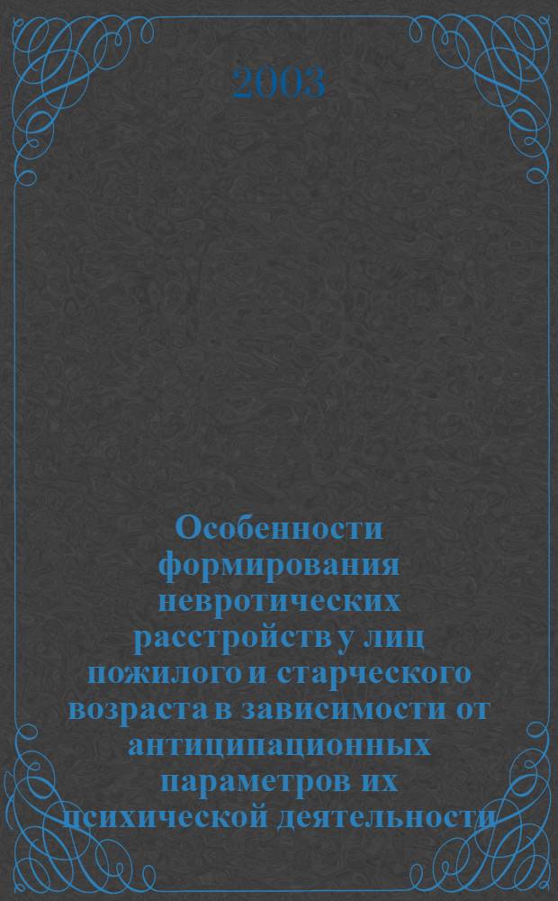 Особенности формирования невротических расстройств у лиц пожилого и старческого возраста в зависимости от антиципационных параметров их психической деятельности : автореферат диссертации на соискание ученой степени к.м.н. : специальность 14.00.18 : специальность 19.00.04