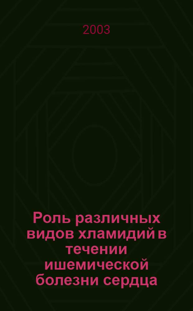 Роль различных видов хламидий в течении ишемической болезни сердца : автореферат диссертации на соискание ученой степени к.м.н. : специальность 14.00.05