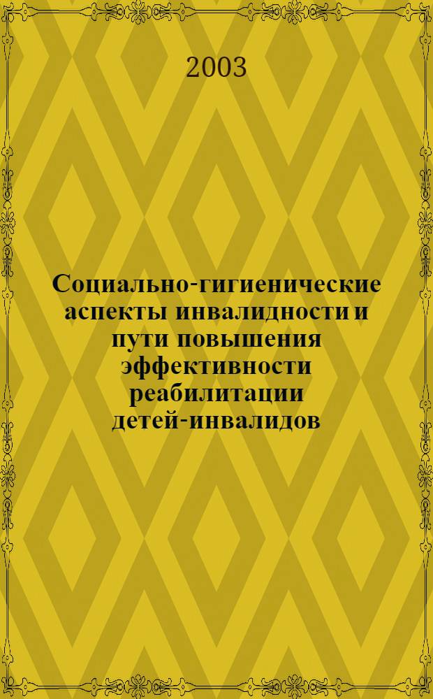 Социально-гигиенические аспекты инвалидности и пути повышения эффективности реабилитации детей-инвалидов : автореферат диссертации на соискание ученой степени к.м.н. : специальность 14.00.33