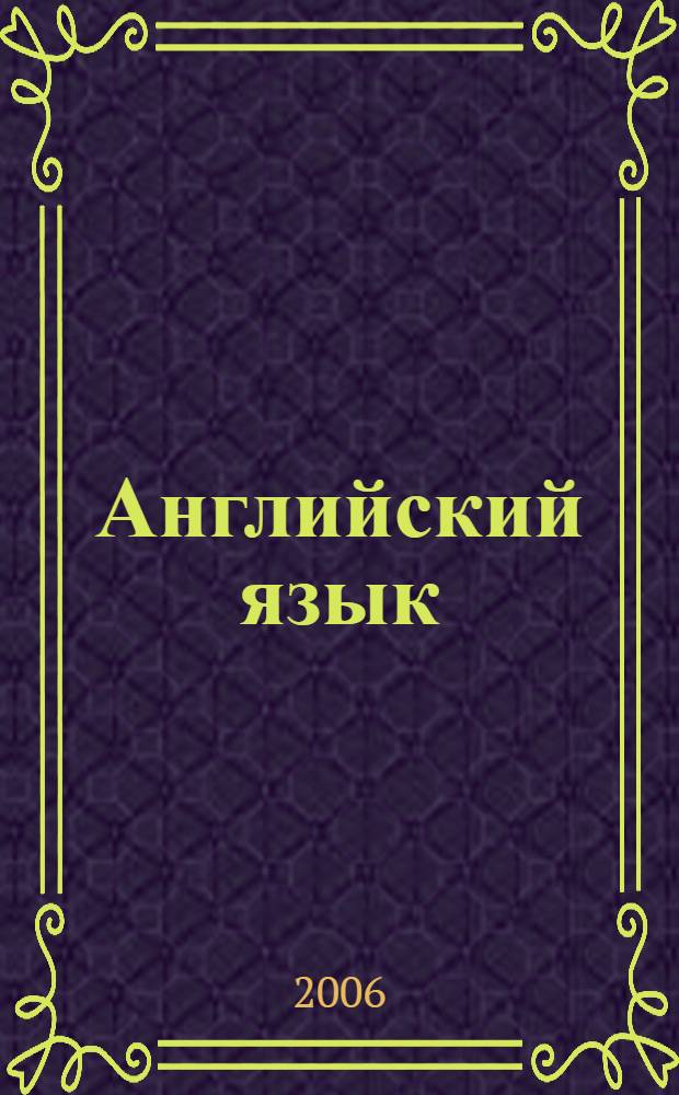 Английский язык : грамматика : сборник грамматических правил и упражнений для студентов радиотехнических специальностей