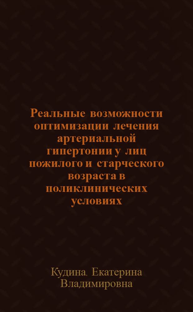 Реальные возможности оптимизации лечения артериальной гипертонии у лиц пожилого и старческого возраста в поликлинических условиях : автореферат диссертации на соискание ученой степени к.м.н. : специальность 14.00.06