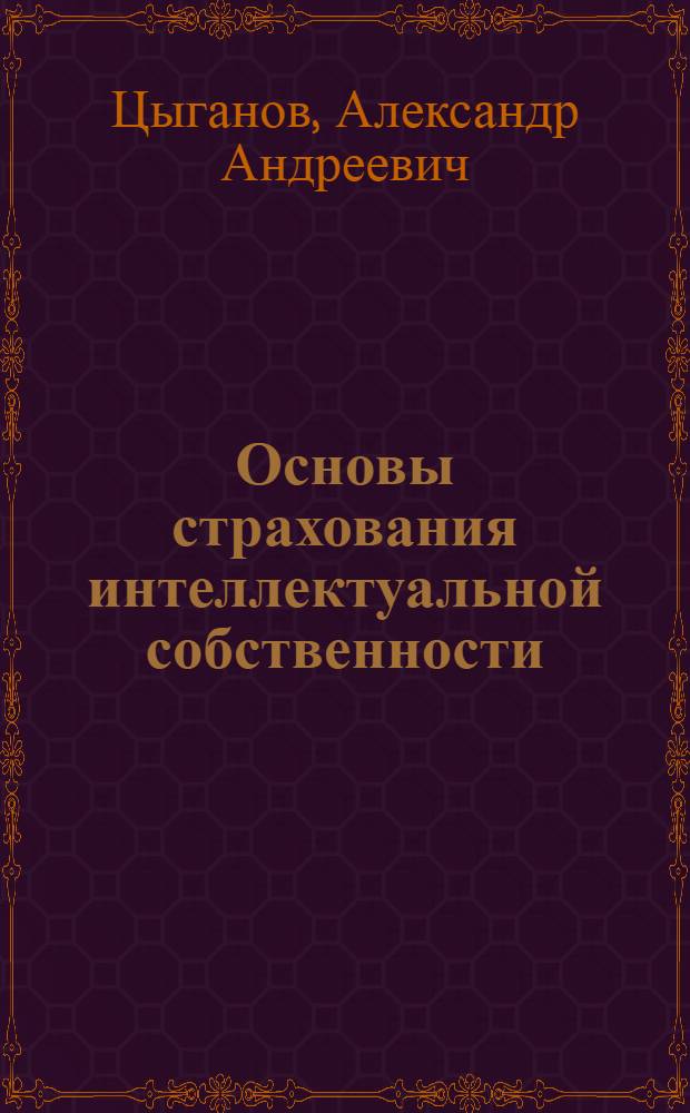 Основы страхования интеллектуальной собственности