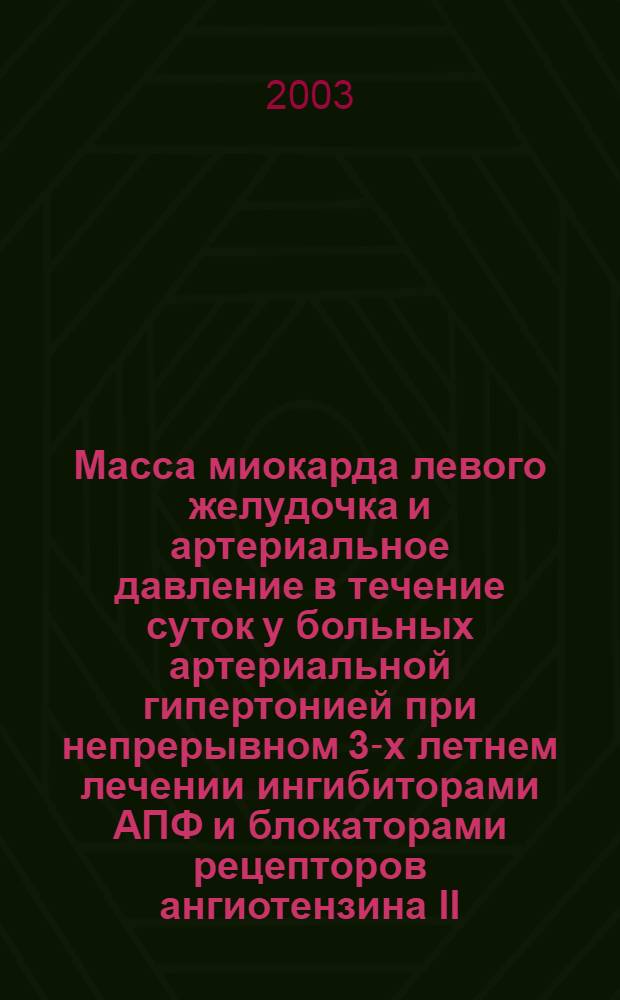 Масса миокарда левого желудочка и артериальное давление в течение суток у больных артериальной гипертонией при непрерывном 3-х летнем лечении ингибиторами АПФ и блокаторами рецепторов ангиотензина II : автореферат диссертации на соискание ученой степени к.м.н. : специальность 14.00.06