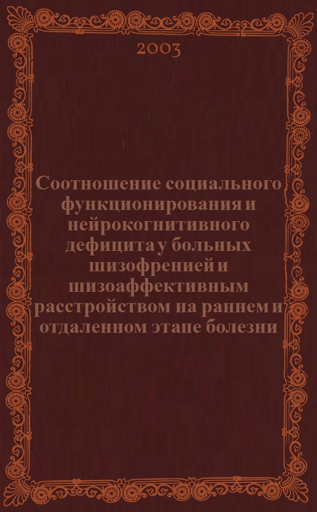 Соотношение социального функционирования и нейрокогнитивного дефицита у больных шизофренией и шизоаффективным расстройством на раннем и отдаленном этапе болезни : автореферат диссертации на соискание ученой степени к.м.н. : специальность 14.00.18