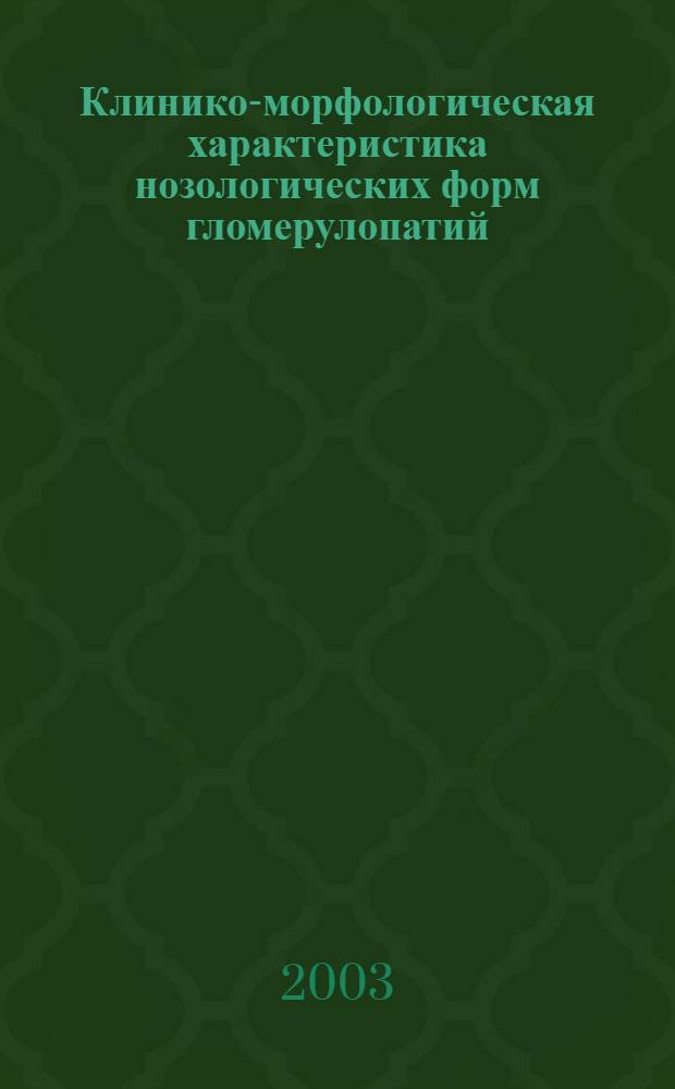 Клинико-морфологическая характеристика нозологических форм гломерулопатий : автореферат диссертации на соискание ученой степени д.м.н. : специальность 14.00.15