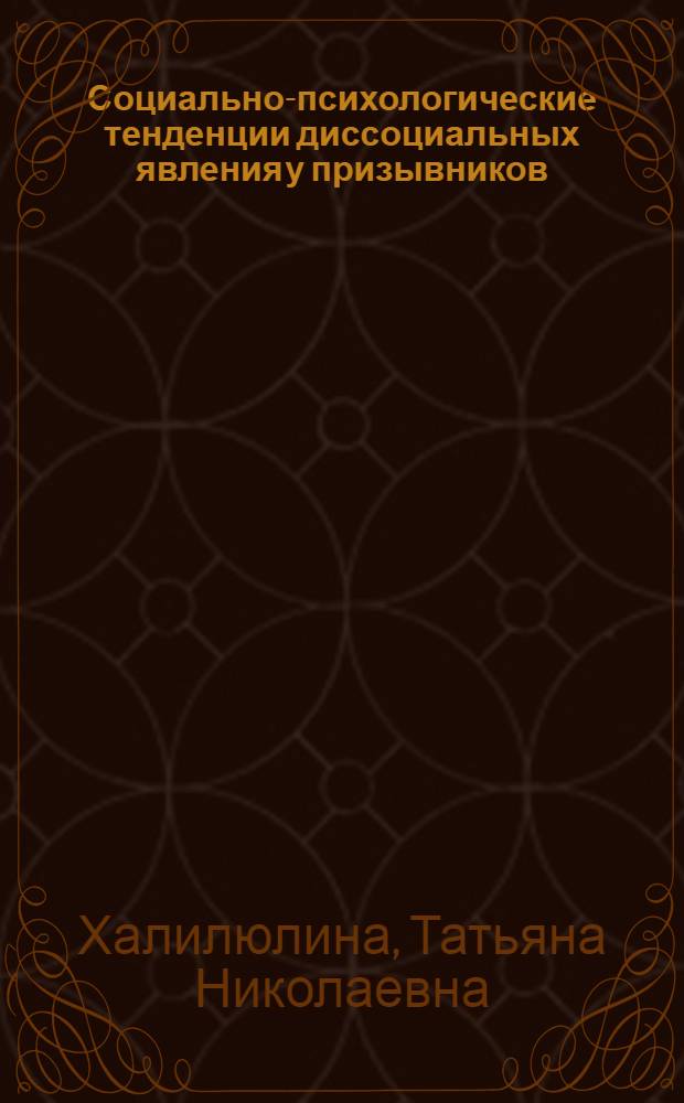 Социально-психологические тенденции диссоциальных явления у призывников : автореферат диссертации на соискание ученой степени к.психол.н. : специальность 19.00.05