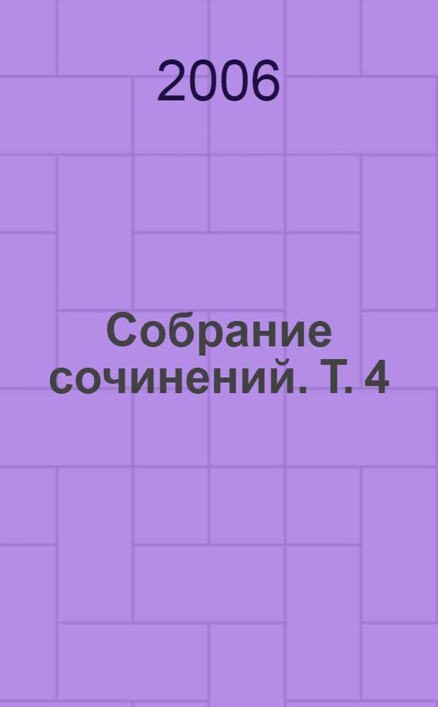 Собрание сочинений. Т. 4 : Письма