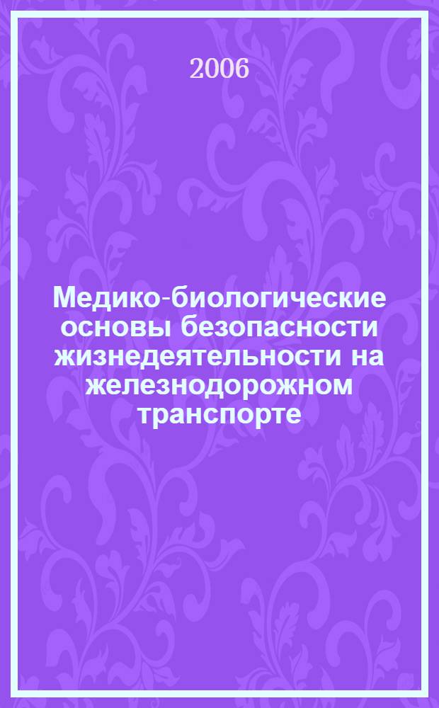 Медико-биологические основы безопасности жизнедеятельности на железнодорожном транспорте : учебное пособие для вузов ж.-д. транспорта