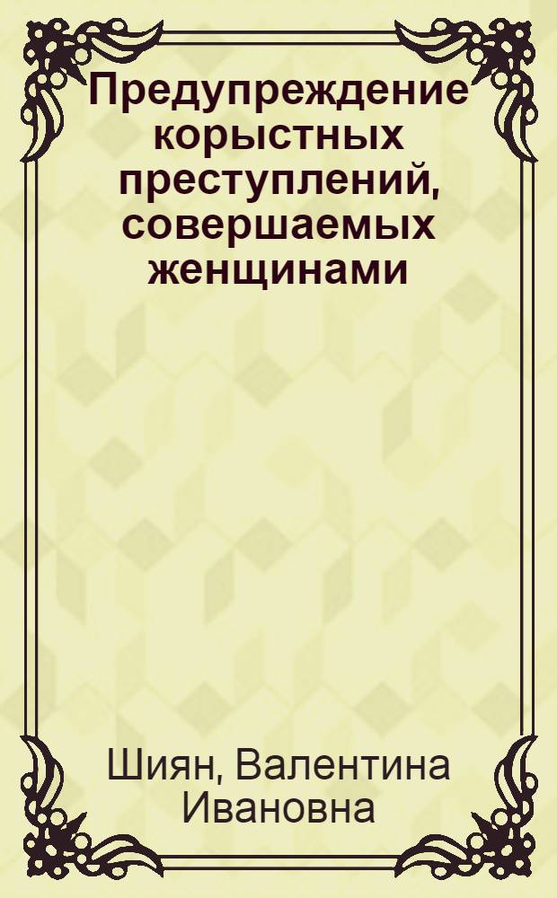 Предупреждение корыстных преступлений, совершаемых женщинами : монография