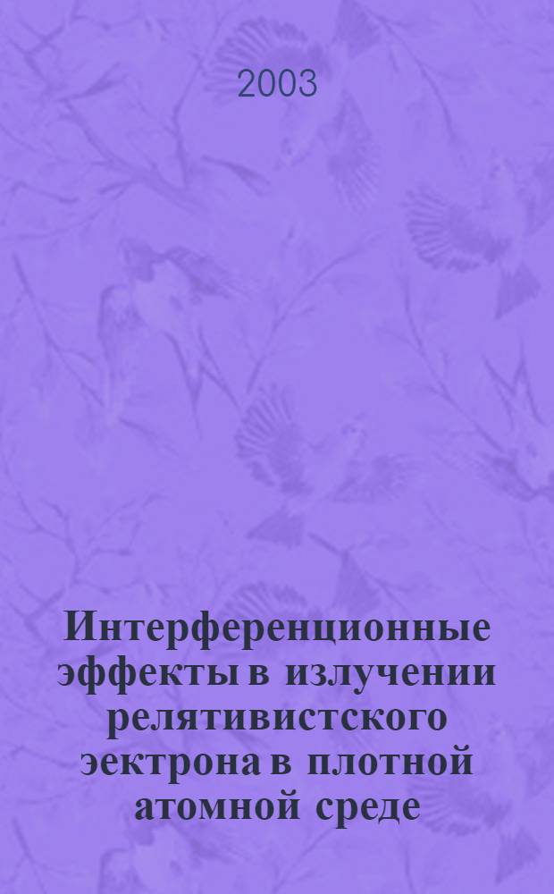 Интерференционные эффекты в излучении релятивистского эектрона в плотной атомной среде : автореферат диссертации на соискание ученой степени д.ф.-м.н. : специальность 01.04.16