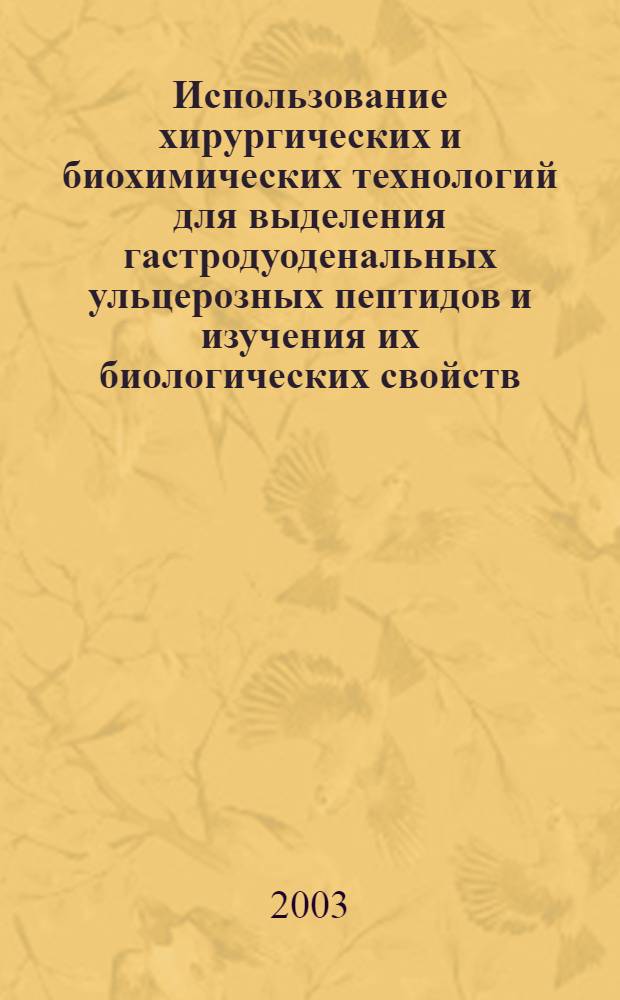 Использование хирургических и биохимических технологий для выделения гастродуоденальных ульцерозных пептидов и изучения их биологических свойств : автореферат диссертации на соискание ученой степени к.м.н. : специальность 14.00.27; специальность 03.00.04