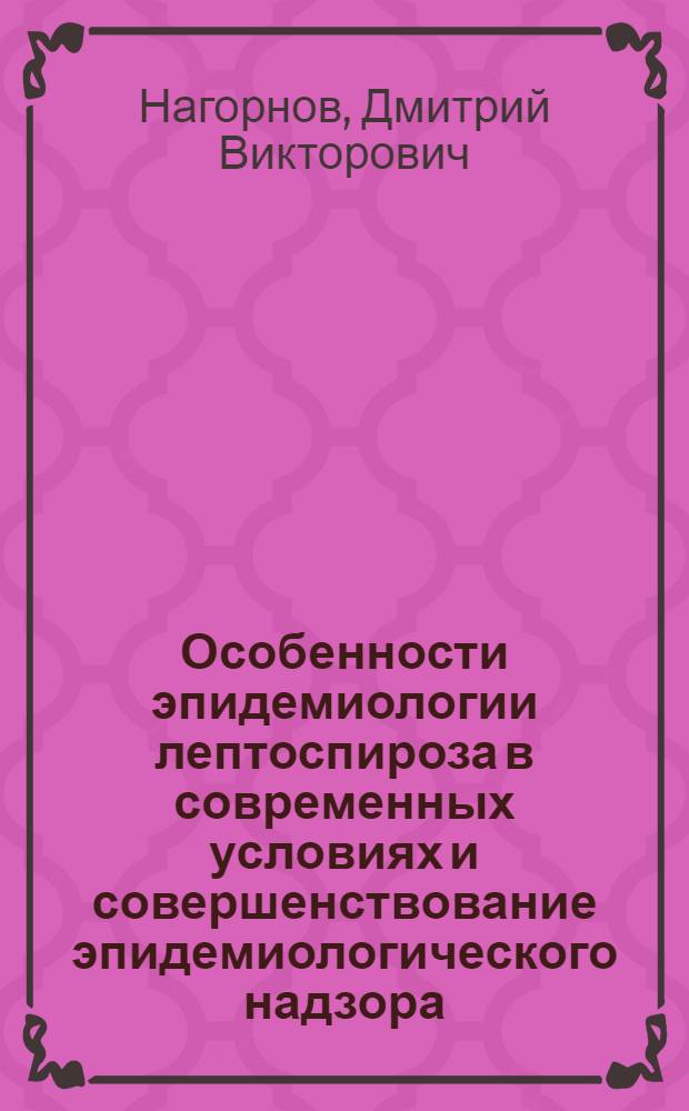 Особенности эпидемиологии лептоспироза в современных условиях и совершенствование эпидемиологического надзора : автореферат диссертации на соискание ученой степени к.м.н. : специальность 14.00.30