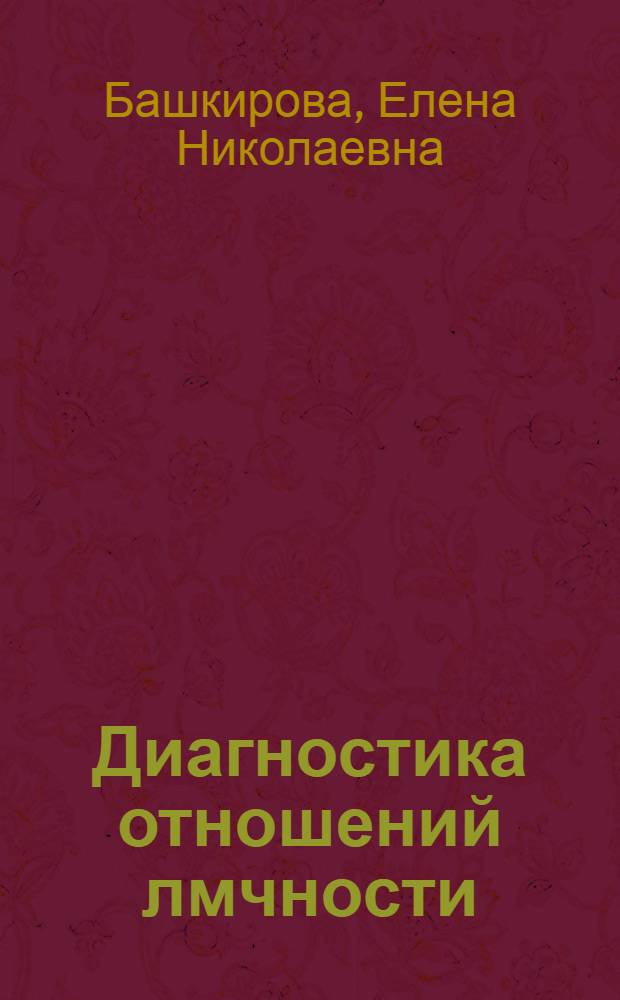 Диагностика отношений лмчности : автореферат диссертации на соискание ученой степени к.психол.н. : специальность 19.00.01