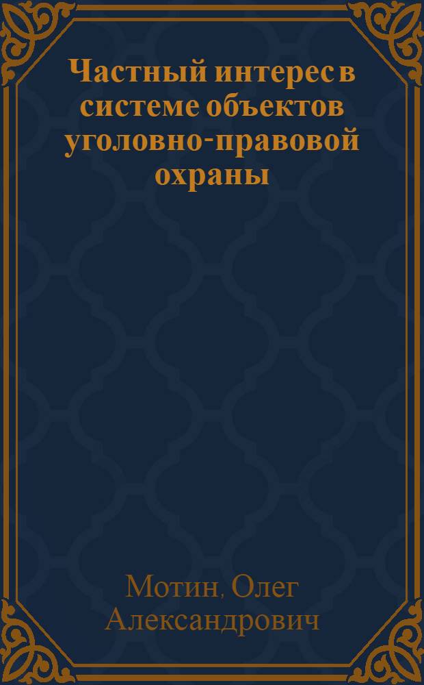 Частный интерес в системе объектов уголовно-правовой охраны : монография