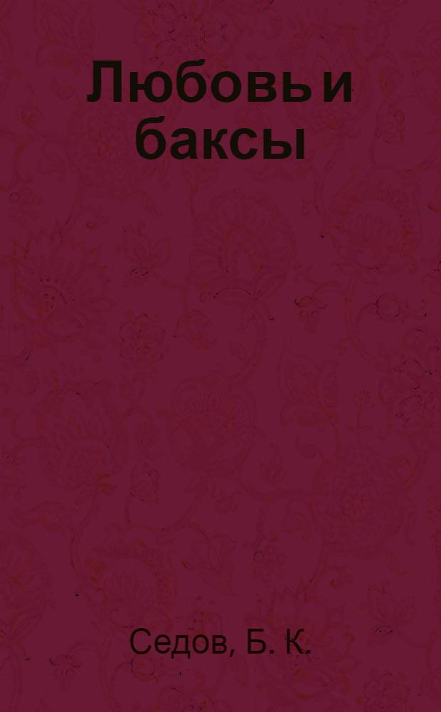Любовь и баксы