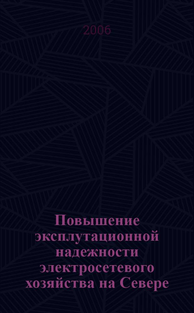 Повышение эксплутационной надежности электросетевого хозяйства на Севере