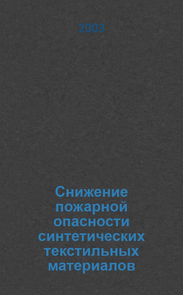 Снижение пожарной опасности синтетических текстильных материалов : автореферат диссертации на соискание ученой степени к.т.н. : специальность 05.26.03