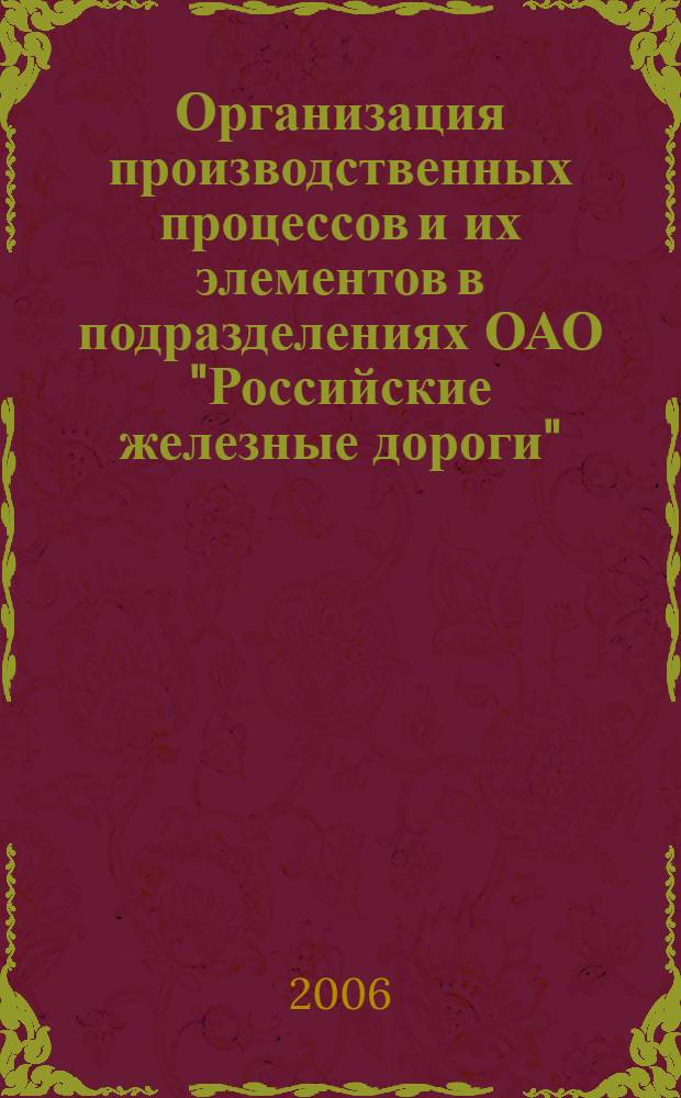 Организация производственных процессов и их элементов в подразделениях ОАО "Российские железные дороги": сб. науч. трудов Вып.50(133)