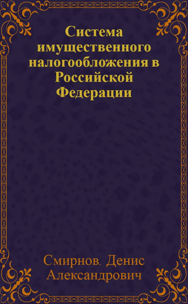 Система имущественного налогообложения в Российской Федерации : автореферат диссертации на соискание ученой степени к.э.н. : специальность 08.00.10