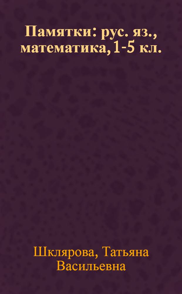 Памятки : рус. яз., математика, 1-5 кл.: справ. табл. и алгоритмы действий