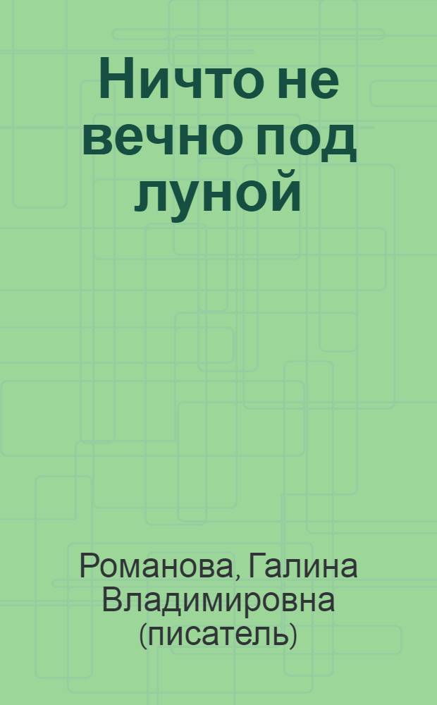 Ничто не вечно под луной : повесть