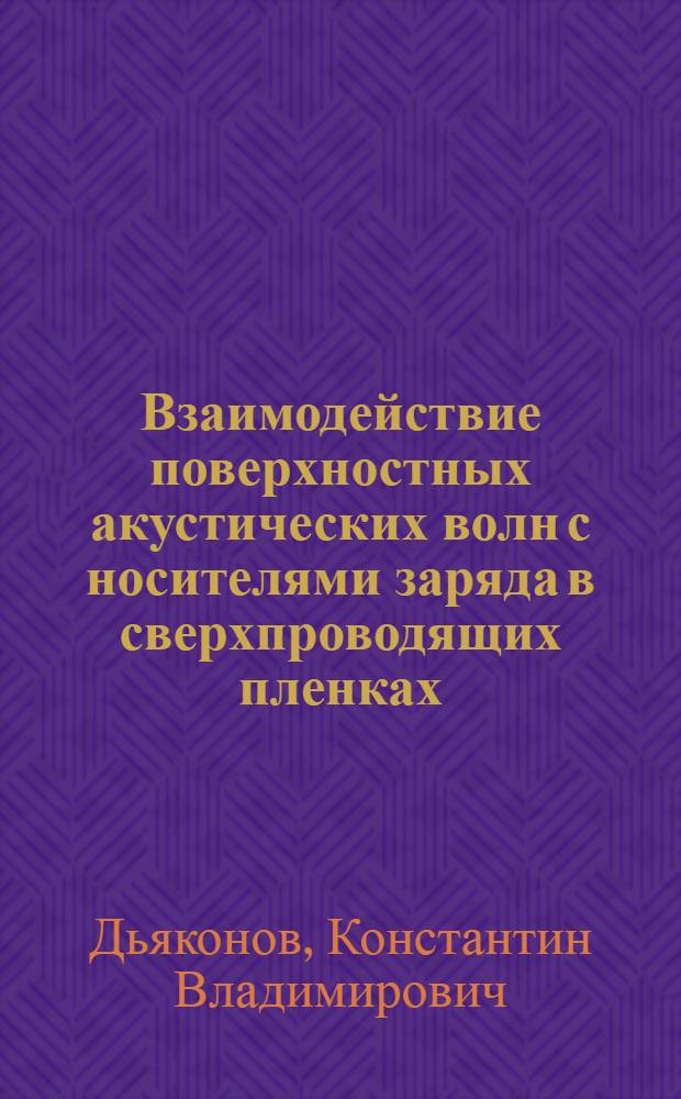 Взаимодействие поверхностных акустических волн с носителями заряда в сверхпроводящих пленках : автореферат диссертации на соискание ученой степени к.ф.-м.н. : специальность 01.04.07