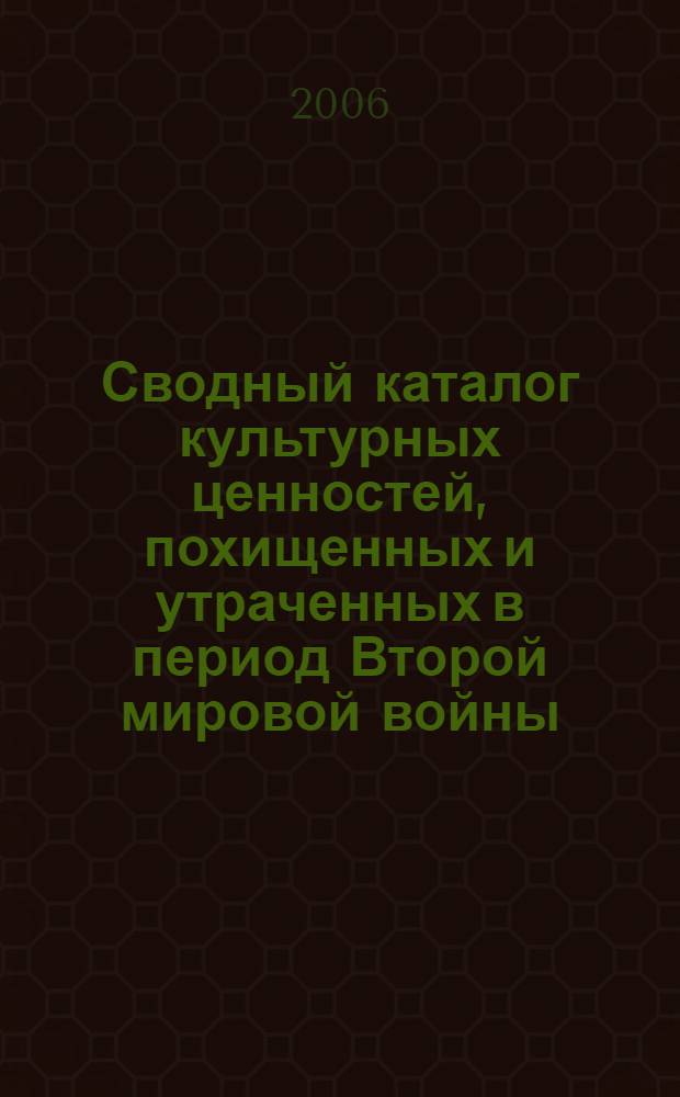 Сводный каталог культурных ценностей, похищенных и утраченных в период Второй мировой войны. Т. 11 : Утраченные книжные ценности