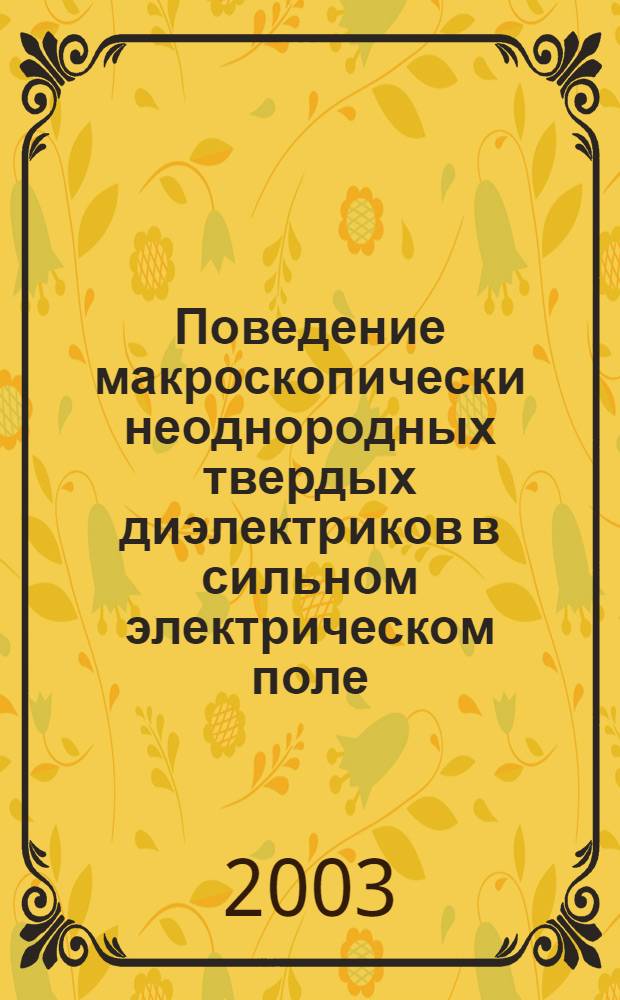 Поведение макроскопически неоднородных твердых диэлектриков в сильном электрическом поле : автореферат диссертации на соискание ученой степени д.т.н. : специальность 01.04.07