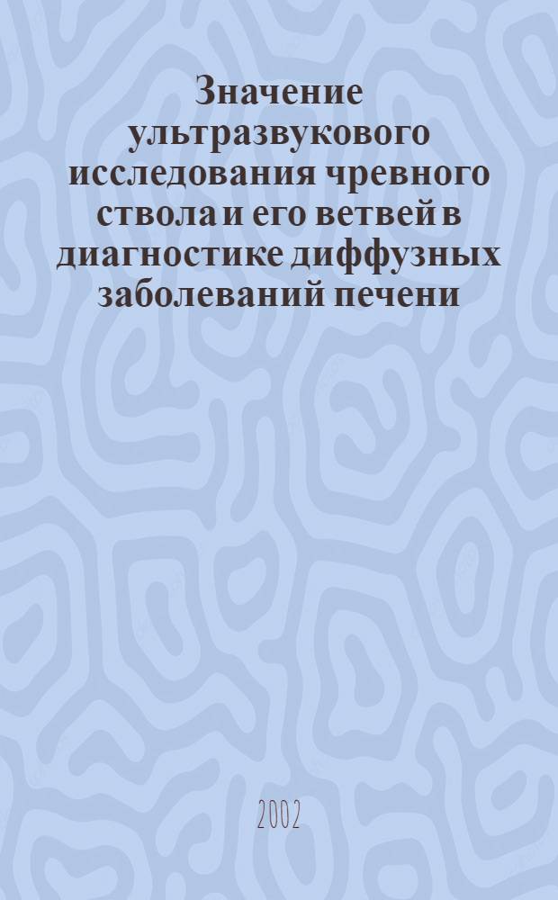 Значение ультразвукового исследования чревного ствола и его ветвей в диагностике диффузных заболеваний печени : автореферат диссертации на соискание ученой степени к.м.н. : специальность 14.00.19