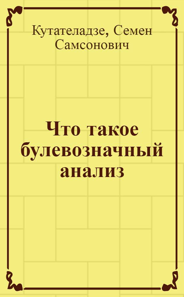 Что такое булевозначный анализ