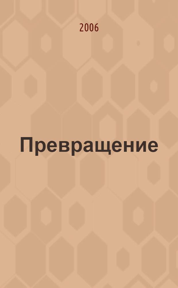 Превращение : рассказы, афоризмы