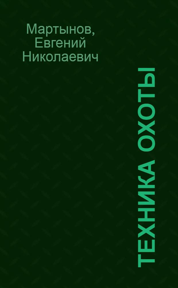 Техника охоты