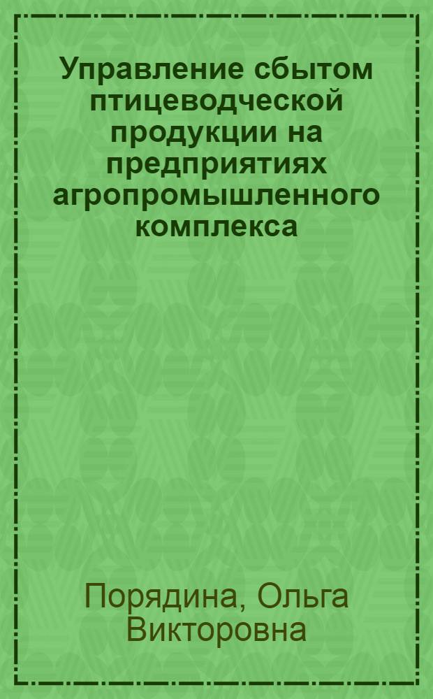 Управление сбытом птицеводческой продукции на предприятиях агропромышленного комплекса : автореферат диссертации на соискание ученой степени к.э.н. : специальность 08.00.05
