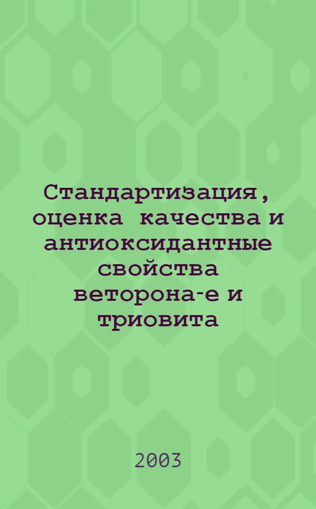 Стандартизация, оценка качества и антиоксидантные свойства веторона-е и триовита : автореферат диссертации на соискание ученой степени к.фарм.н. : специальность 15.00.02