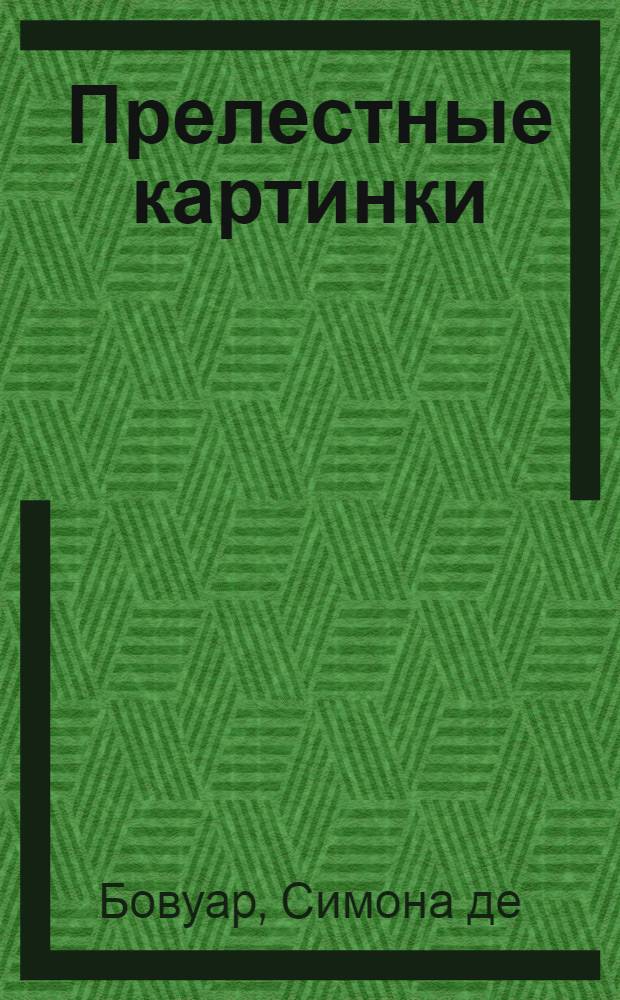 Прелестные картинки : роман