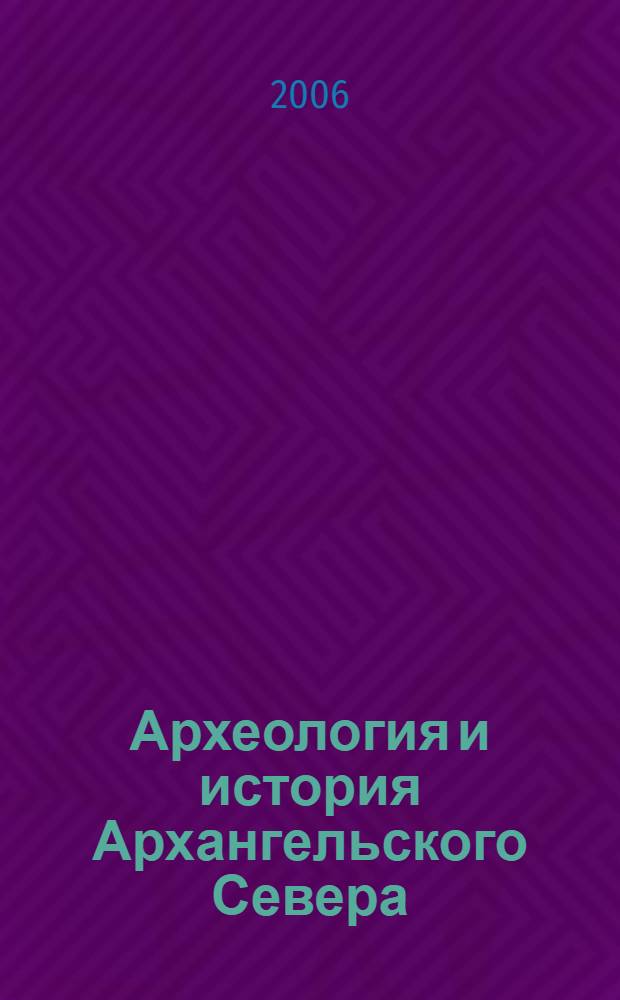 Археология и история Архангельского Севера : избранные статьи