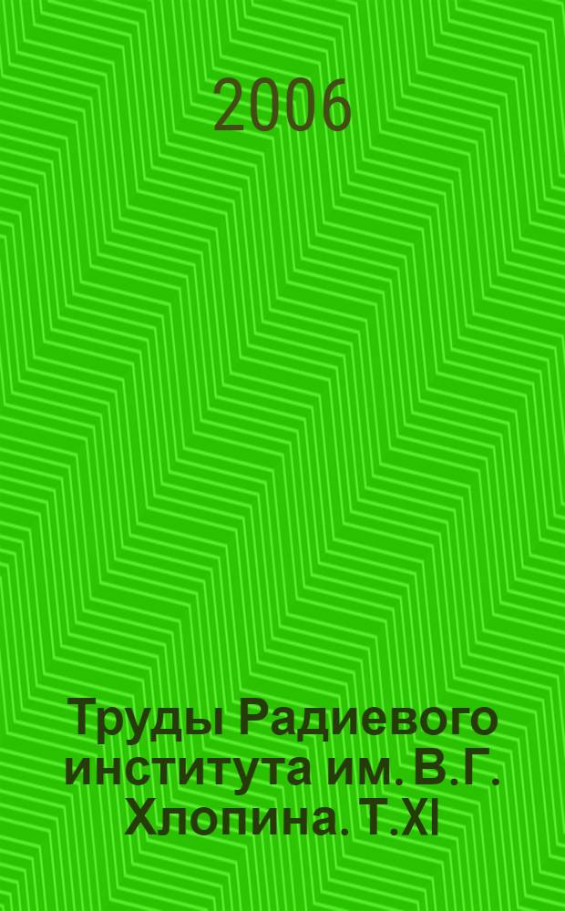 Труды Радиевого института им. В.Г. Хлопина. Т.XI