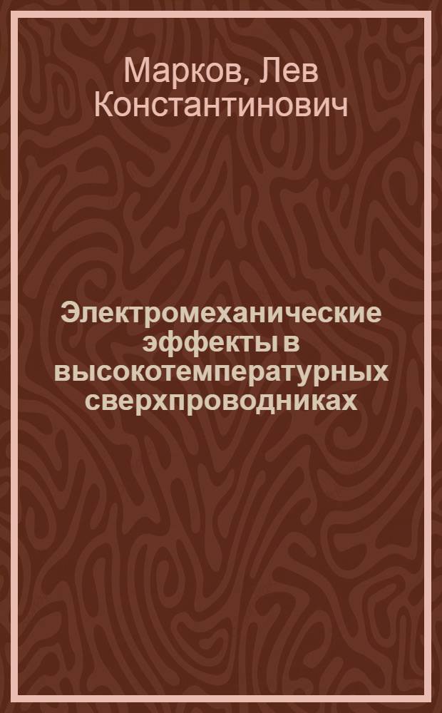 Электромеханические эффекты в высокотемпературных сверхпроводниках : автореферат диссертации на соискание ученой степени к.ф.-м.н. : специальность 01.04.07