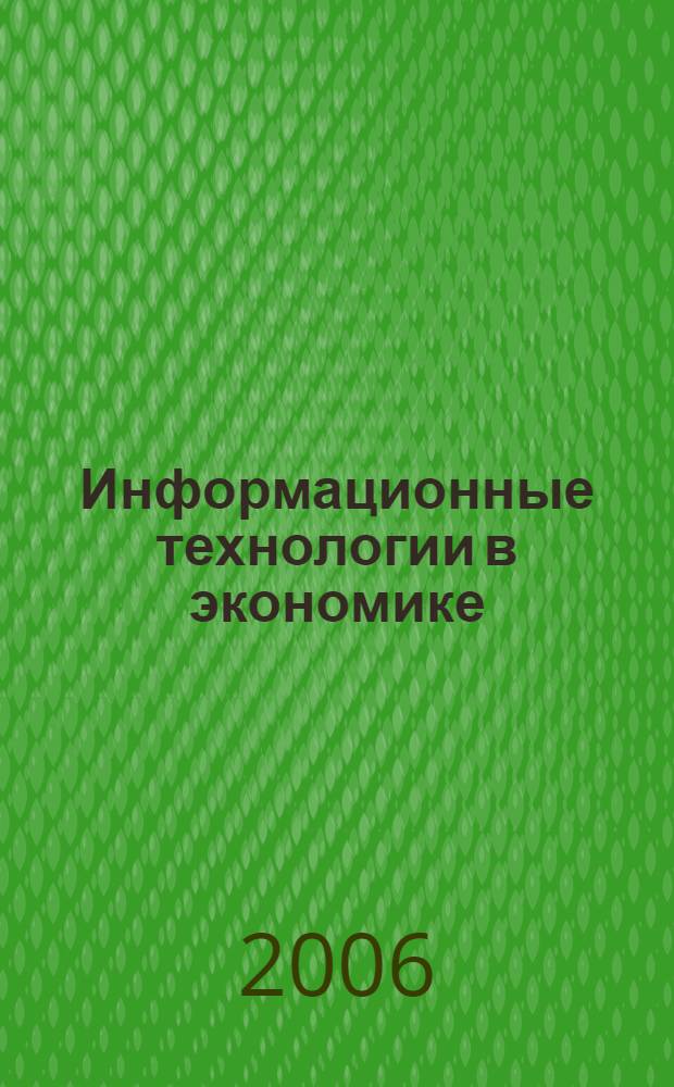 Информационные технологии в экономике : Система 1C: Предприятие. Торговля и склад : учебное пособие для студентов специальностей 080102.65 "Мировая экономика", 080502.65 "Экономика и управление на предприятии (по отраслям)"