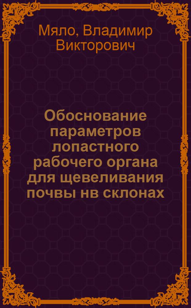 Обоснование параметров лопастного рабочего органа для щевеливания почвы нв склонах : автореферат диссертации на соискание ученой степени к.т.н. : специальность 05.20.01