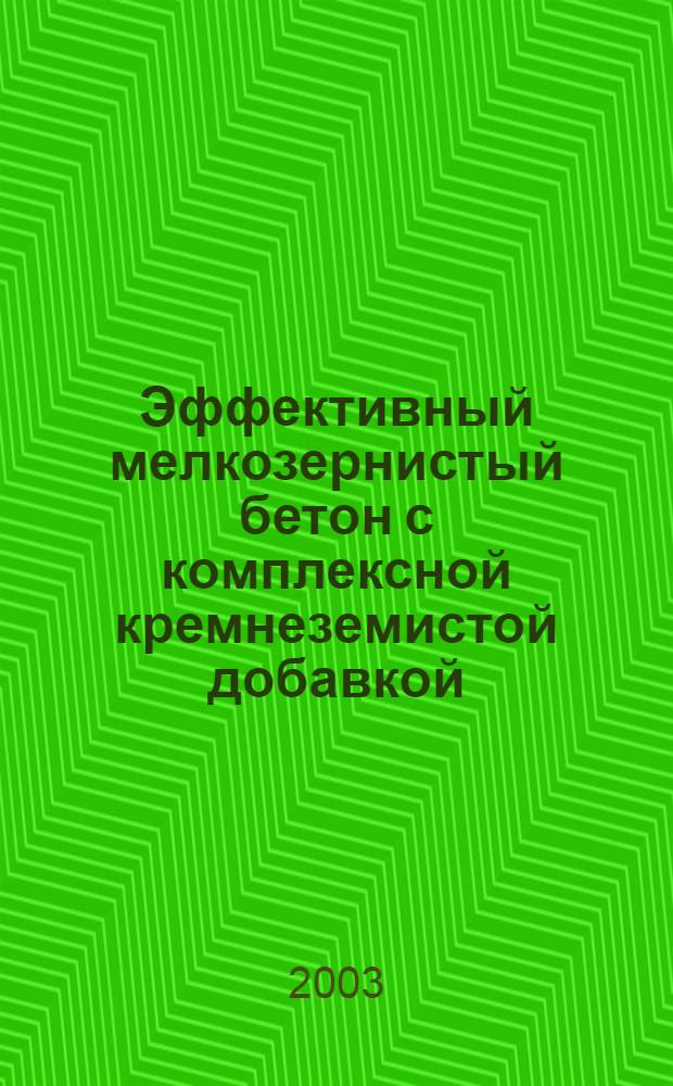 Эффективный мелкозернистый бетон с комплексной кремнеземистой добавкой : автореферат диссертации на соискание ученой степени к.т.н. : специальность 05.23.05