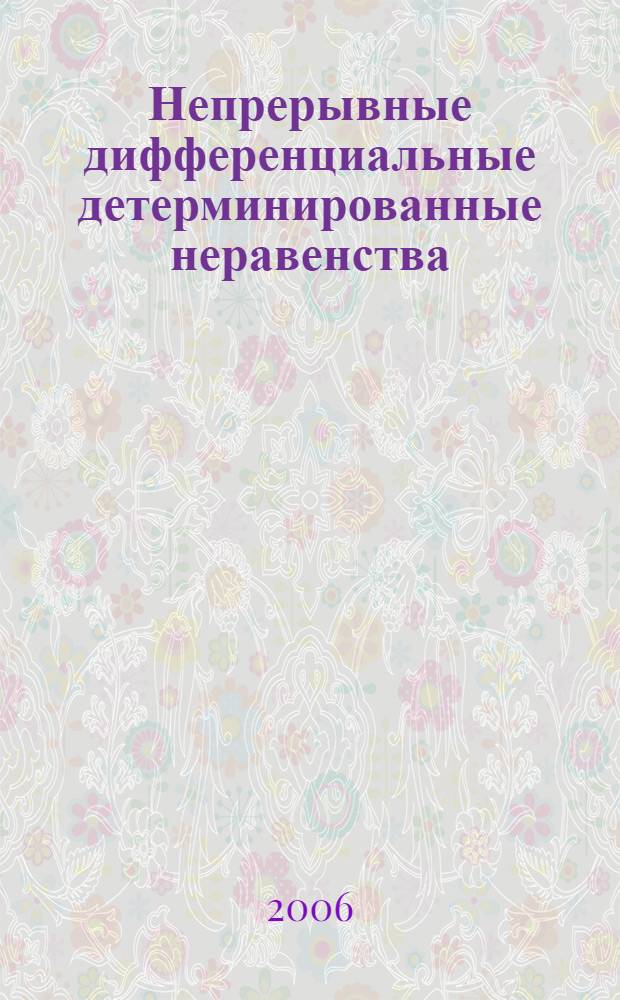 Непрерывные дифференциальные детерминированные неравенства