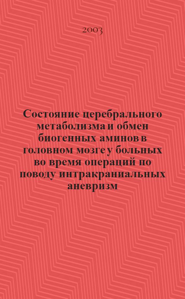 Состояние церебрального метаболизма и обмен биогенных аминов в головном мозге у больных во время операций по поводу интракраниальных аневризм : автореферат диссертации на соискание ученой степени к.м.н. : специальность 14.00.37