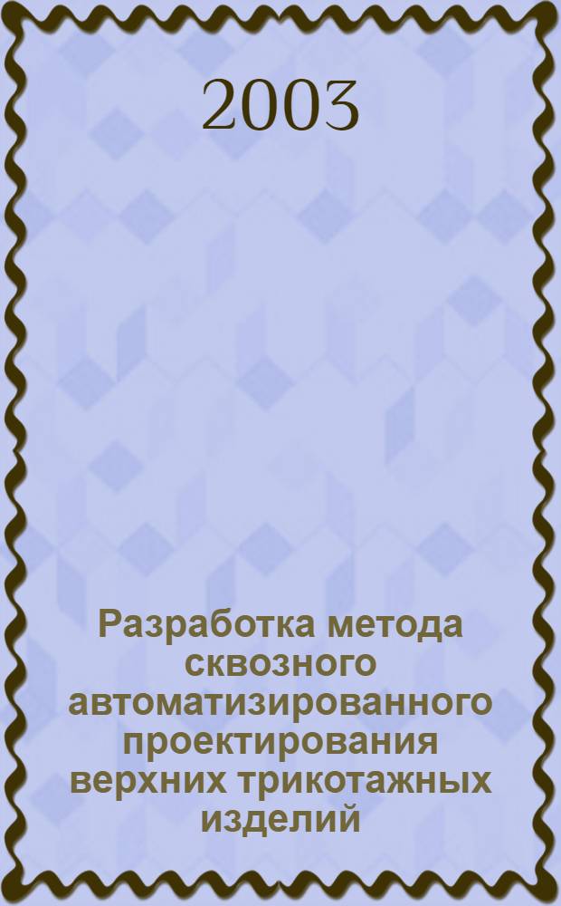 Разработка метода сквозного автоматизированного проектирования верхних трикотажных изделий : автореферат диссертации на соискание ученой степени : специальность